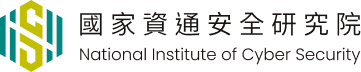 國家資通安全研究院